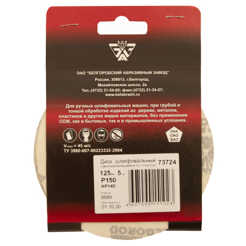 Диск шлифовальный под "липучку", KP14D, зернистость P 150, 8-Н, 125 мм, 5 шт, "БАЗ" купить в Москве с доставкой по всей России | ProtosMarket.ru