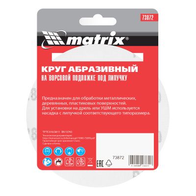 Круг абразивный на ворсовой подложке под "липучку", P 280, 125 мм, 10 шт Matrix купить в Москве с доставкой по всей России | ProtosMarket.ru