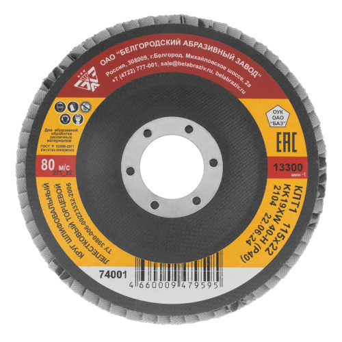 Круг лепестковый торцевой КЛТ-1, зернистость Р40(40Н) 115 х 22.2 мм, "БАЗ" купить в Москве с доставкой по всей России | ProtosMarket.ru