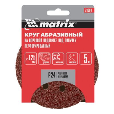 Круг абразивный на ворсовой подложке под "липучку", перфорированный, P 24, 125 мм, 5 шт Matrix купить в Москве с доставкой по всей России | ProtosMarket.ru