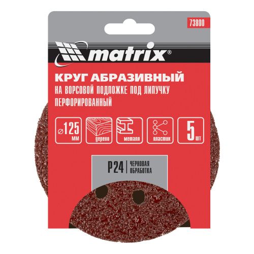 Круг абразивный на ворсовой подложке под "липучку", перфорированный, P 24, 125 мм, 5 шт Matrix купить в Москве с доставкой по всей России | ProtosMarket.ru