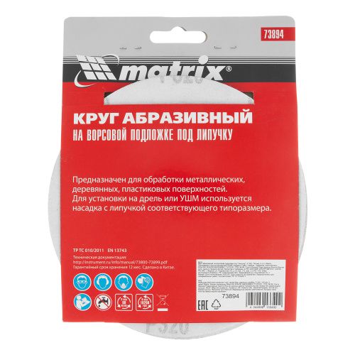 Круг абразивный на ворсовой подложке под "липучку", P 320, 150 мм, 5 шт Matrix купить в Москве с доставкой по всей России | ProtosMarket.ru