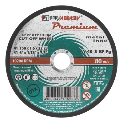 Круг отрезной по металлу и нержавеющей стали, 150 х 1.6 х 22 мм, Премиум "Луга" Россия купить в Москве с доставкой по всей России | ProtosMarket.ru