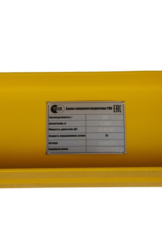 Балка концевая подвесная TOR г/п 3,0 т 1,7 м PRO купить в Москве с доставкой по всей России | ProtosMarket.ru