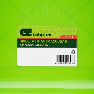 Кювета пластмассовая для валиков, 120 x 260 мм, Россия Сибртех купить в Москве с доставкой по всей России | ProtosMarket.ru