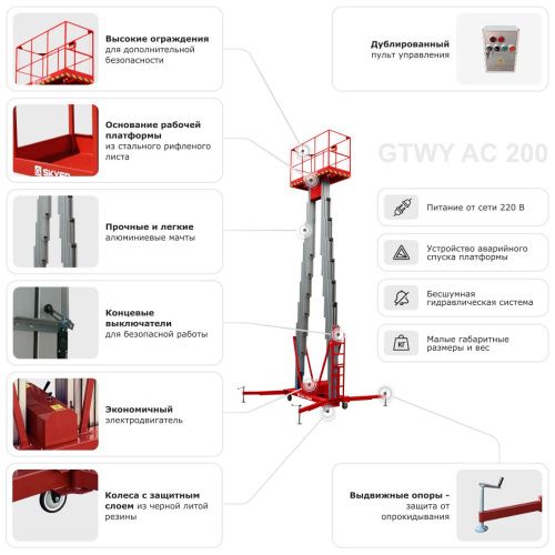 Двухмачтовый подъемник SKYER GTWY10-200 купить в Москве с доставкой по всей России | ProtosMarket.ru