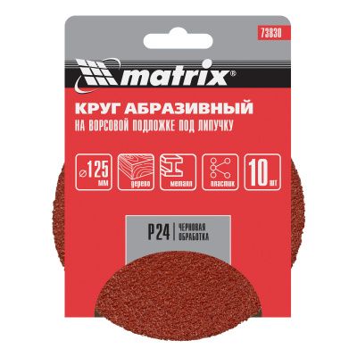 Круг абразивный на ворсовой подложке под "липучку", P 24, 125 мм, 10 шт Matrix купить в Москве с доставкой по всей России | ProtosMarket.ru