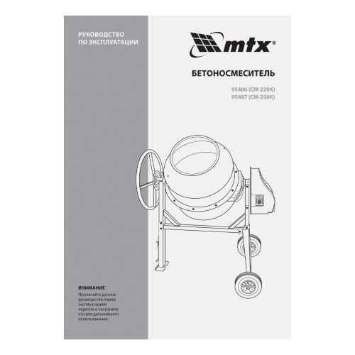 Бетоносмеситель СМ-250К, 250 л, мощность 850 Вт МТХ купить в Москве с доставкой по всей России | ProtosMarket.ru