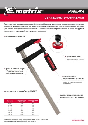 Струбцина F-образная, 300 х 80 х 380 мм Matrix купить в Москве с доставкой по всей России | ProtosMarket.ru