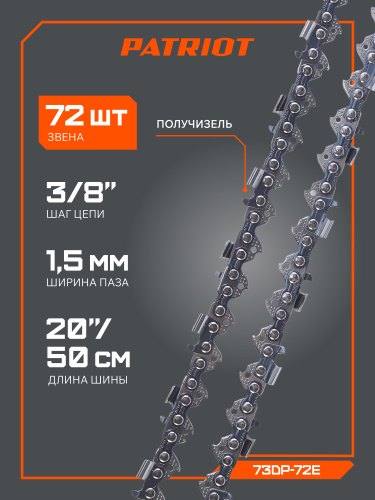 Цепь пильная PATRIOT 73DP-72E (3/8quot;, 1.5 мм, 72 звена) купить в Москве с доставкой по всей России | ProtosMarket.ru