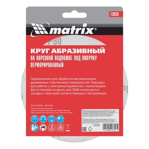 Круг абразивный на ворсовой подложке под "липучку", перфорированный, P 80, 150 мм, 5 шт Matrix купить в Москве с доставкой по всей России | ProtosMarket.ru