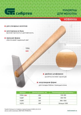 Рукоятка для молотка, шлифованная, Бук, 320 мм купить в Москве с доставкой по всей России | ProtosMarket.ru