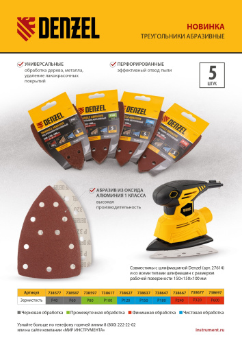 Треугольник абразивный на ворc. подложке под "липучку", перф., P 320, 150х150х100 мм, 5 шт. Denzel купить в Москве с доставкой по всей России | ProtosMarket.ru