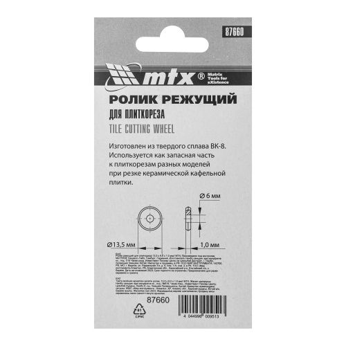 Ролик режущий для плиткореза 13.5 х 6 х 1 мм MTX купить в Москве с доставкой по всей России | ProtosMarket.ru