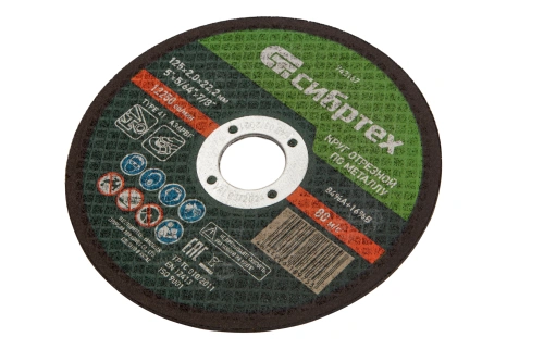 Круг отрезной по металлу, 125 х 2,0 х 22,2 мм Сибртех купить в Москве с доставкой по всей России | ProtosMarket.ru