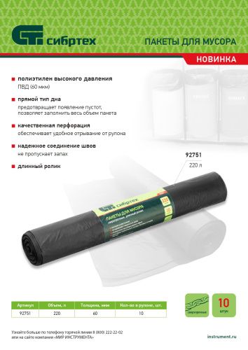 Пакеты для мусора 220л*10шт пвд, сверхпрочные, 60 мкм, длинный ролик, Сибртех купить в Москве с доставкой по всей России | ProtosMarket.ru