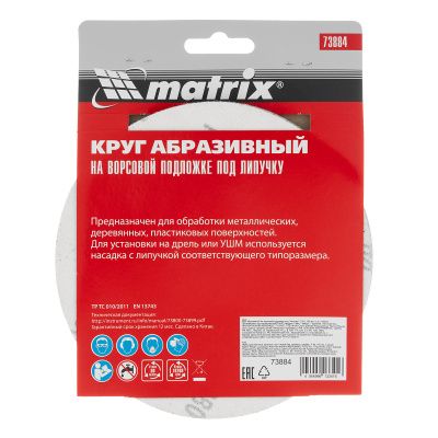Круг абразивный на ворсовой подложке под "липучку", P 80, 150 мм, 5 шт Matrix купить в Москве с доставкой по всей России | ProtosMarket.ru