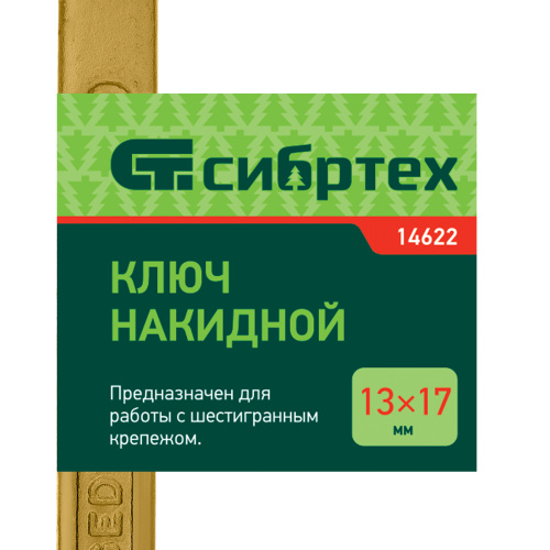 Ключ накидной, 13 х 17 мм, желтый цинк Сибртех купить в Москве с доставкой по всей России | ProtosMarket.ru