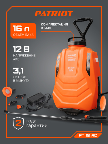 Опрыскиватель аккумуляторный PATRIOT PT 18 AC купить в Москве с доставкой по всей России | ProtosMarket.ru