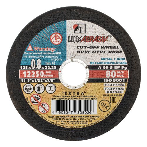 Круг отрезной по металлу, 125 х 0.8 х 22 мм "Луга" купить в Москве с доставкой по всей России | ProtosMarket.ru