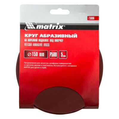 Круг абразивный на ворсовой подложке под "липучку", P 500, 150 мм, 5 шт Matrix купить в Москве с доставкой по всей России | ProtosMarket.ru