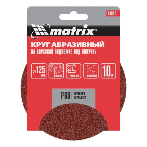Круг абразивный на ворсовой подложке под "липучку", P 60, 125 мм, 10 шт Matrix купить в Москве с доставкой по всей России | ProtosMarket.ru