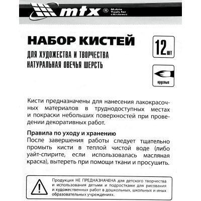 Набор кистей для художества и творчества, 12 шт. MTX купить в Москве с доставкой по всей России | ProtosMarket.ru