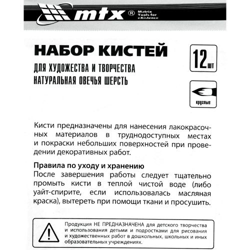 Набор кистей для художества и творчества, 12 шт. MTX купить в Москве с доставкой по всей России | ProtosMarket.ru
