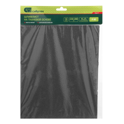 Шлифлист на тканевой основе, P 80, 230 х 280 мм, 10 шт, влагостойкий Сибртех купить в Москве с доставкой по всей России | ProtosMarket.ru