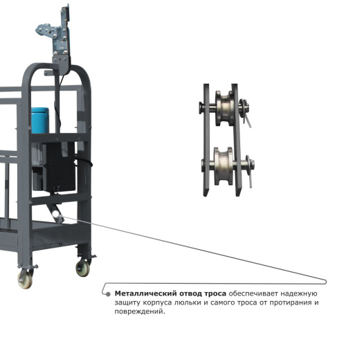 Строительная люлька ZLP-630-60 (длина троса 60 м) по ценам производителя в Москве с доставкой по всей России