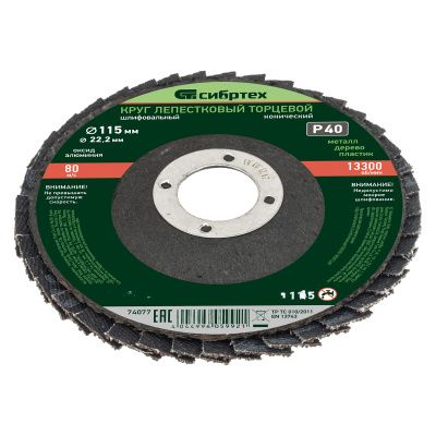 Круг лепестковый торцевой, конический, Р 40,115 х 22.2 мм Сибртех купить в Москве с доставкой по всей России | ProtosMarket.ru