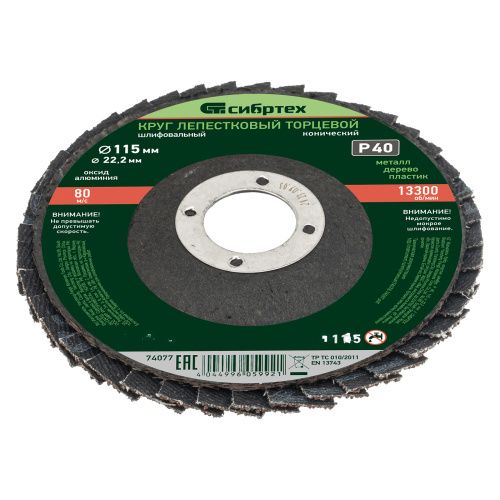 Круг лепестковый торцевой, конический, Р 40,115 х 22.2 мм Сибртех купить в Москве с доставкой по всей России | ProtosMarket.ru