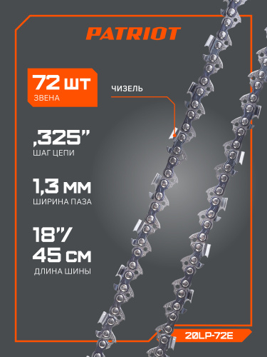 Цепь пильная PATRIOT 20LP-72E Professional (0.325quot;, 1.3 мм, 72 звена) купить в Москве с доставкой по всей России | ProtosMarket.ru