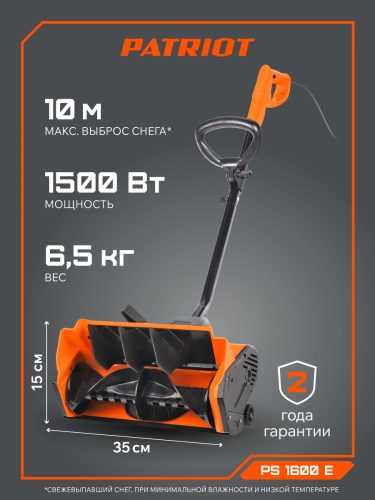 Снегоуборщик электрический PATRIOT PS 1600 E купить в Москве с доставкой по всей России | ProtosMarket.ru
