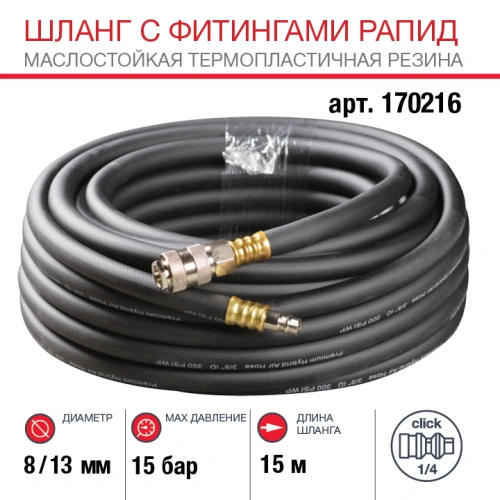 FUBAG Шланг с фитингами рапид маслостойкая термопластичная резина 15м, диаметр 8х13 мм купить в Москве с доставкой по всей России | ProtosMarket.ru