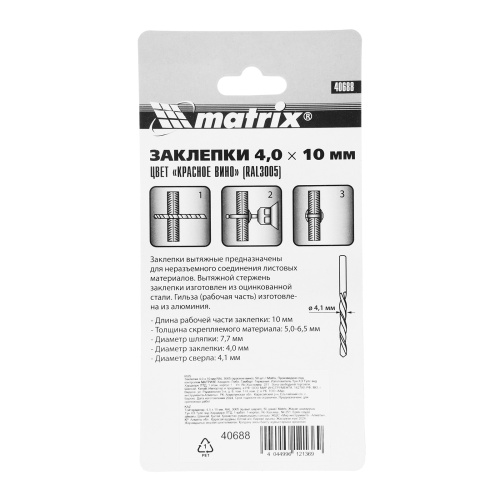 Заклепки 4.0 х 10 мм RAL 3005, красное вино, 50 шт Matrix купить в Москве с доставкой по всей России | ProtosMarket.ru