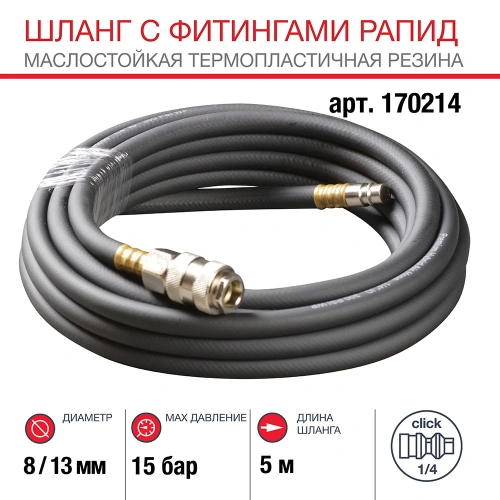 FUBAG Шланг с фитингами рапид маслостойкая термопластичная резина 15бар 8x13мм  5м купить в Москве с доставкой по всей России | ProtosMarket.ru