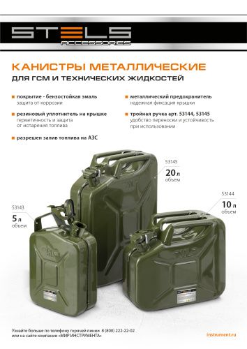 Канистра для ГСМ, металлическая, 10 литров Stels купить в Москве с доставкой по всей России | ProtosMarket.ru
