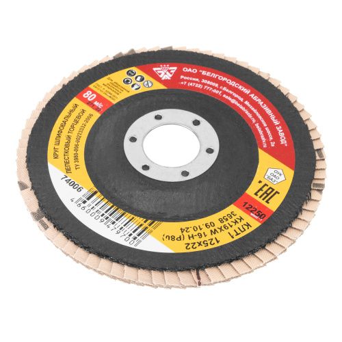 Круг лепестковый торцевой КЛТ-1, зернистость Р 80(16Н) 125 х 22.2 мм, "БАЗ" купить в Москве с доставкой по всей России | ProtosMarket.ru