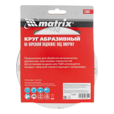 Круг абразивный на ворсовой подложке под "липучку", P 600, 150 мм, 5 шт Matrix купить в Москве с доставкой по всей России | ProtosMarket.ru