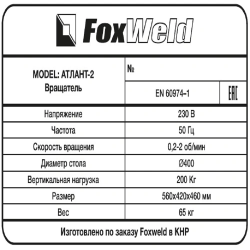 Foxweld Вращатель Атлант-2 с патроном (пр-во FoxWeld/КНР) купить в Москве с доставкой по всей России | ProtosMarket.ru