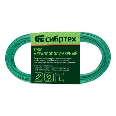 Трос металлополимерный зеленый ПР-2.5, толщина 2.5 мм, моток 20 метров Сибртех купить в Москве с доставкой по всей России | ProtosMarket.ru