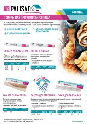 Рукав для запекания 3 м x 30 см, 10 хомутиков в комплекте, Home Palisad купить в Москве с доставкой по всей России | ProtosMarket.ru