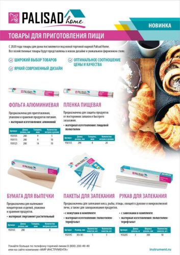 Рукав для запекания 3 м x 30 см, 10 хомутиков в комплекте, Home Palisad купить в Москве с доставкой по всей России | ProtosMarket.ru
