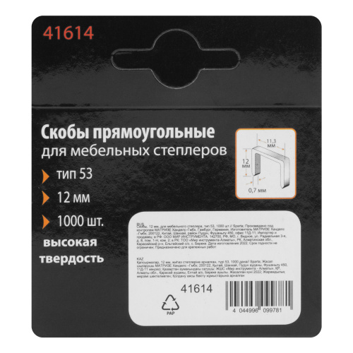Скобы, 12 мм, для мебельного степлера, тип 53, 1000 шт, Sparta купить в Москве с доставкой по всей России | ProtosMarket.ru