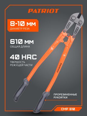 Болторез PATRIOT CMP 610 купить в Москве с доставкой по всей России | ProtosMarket.ru