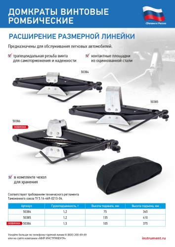 Домкрат ромбический винтовой универсальный ТУ 5.16-469-0213-04, 1.2 т, 75-345 мм Россия купить в Москве с доставкой по всей России | ProtosMarket.ru