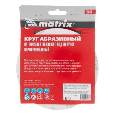Круг абразивный на ворсовой подложке под "липучку", перфорированный, P 100, 150 мм, 5 шт Matrix купить в Москве с доставкой по всей России | ProtosMarket.ru