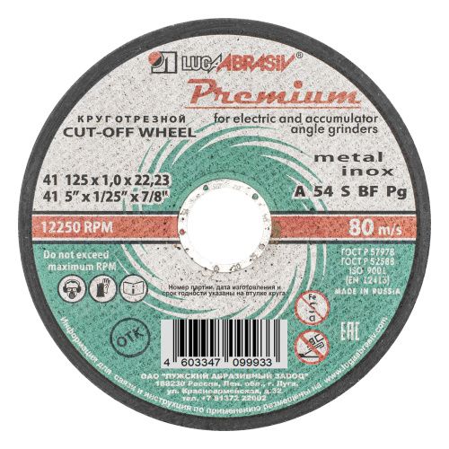Круг отрезной по металлу и нержавеющей стали, 125 х 1.0 х 22 мм, Премиум "Луга" купить в Москве с доставкой по всей России | ProtosMarket.ru