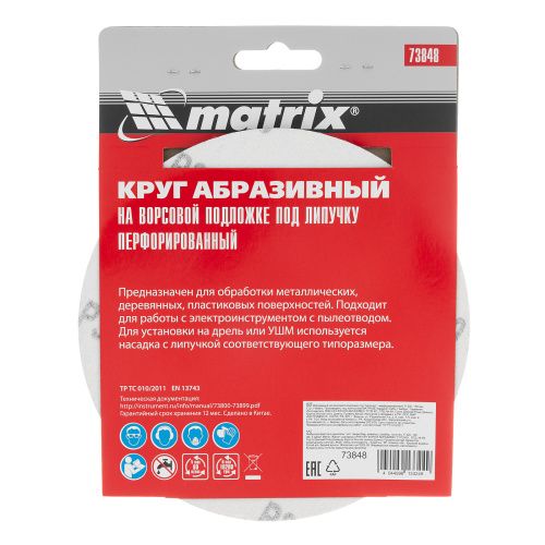 Круг абразивный на ворсовой подложке под "липучку", перфорированный, P 320, 150 мм, 5 шт Matrix купить в Москве с доставкой по всей России | ProtosMarket.ru
